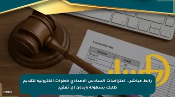 رابط مباشر.. اعتراضات السادس الاعدادي خطوات إلكترونية لتقديم طلبك بسهولة وبدون أي تعقيد